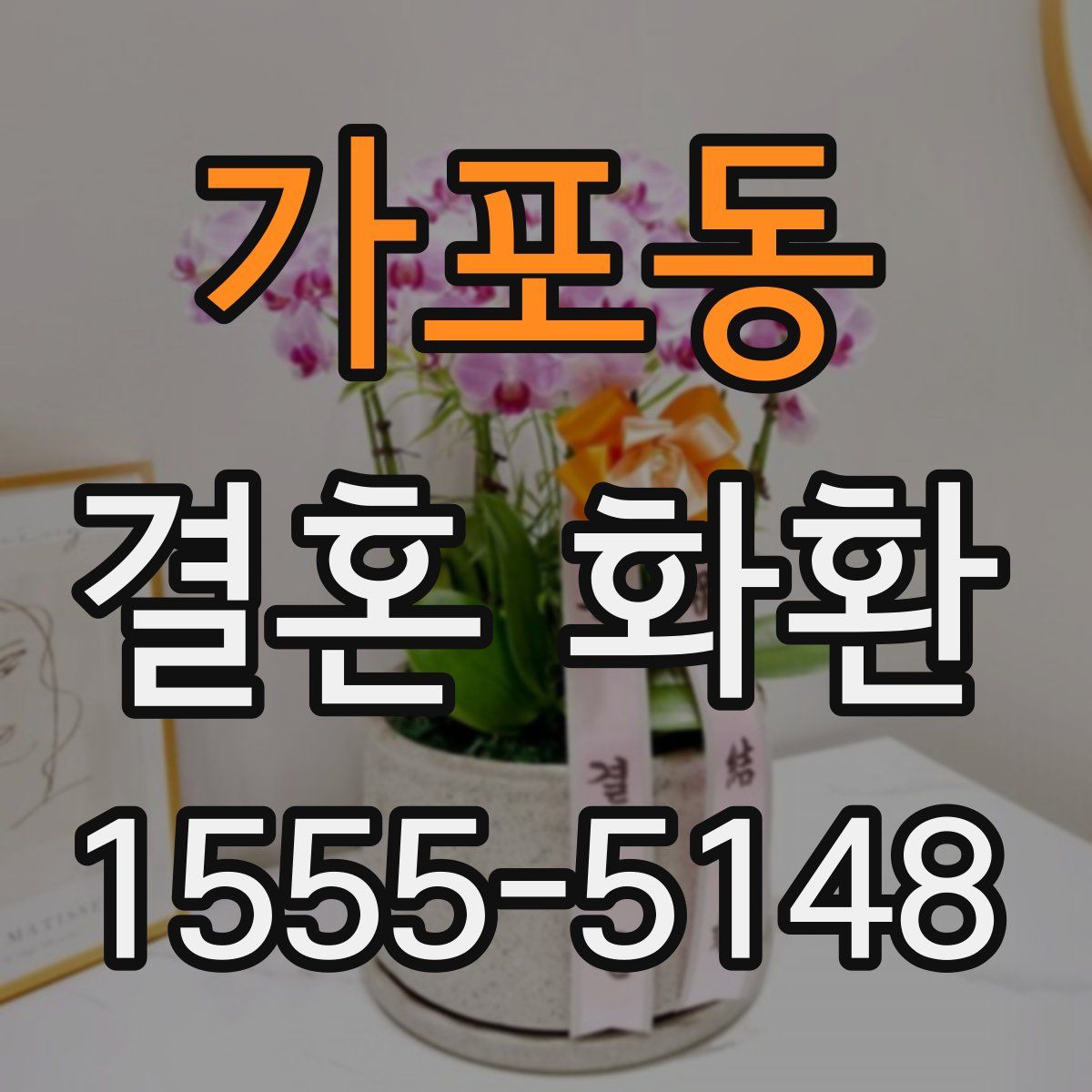 가포동 결혼 화환