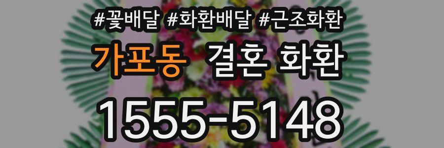 가포동 결혼 화환