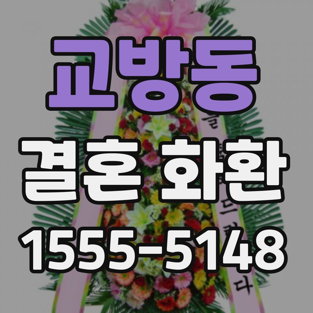 교방동 결혼 화환