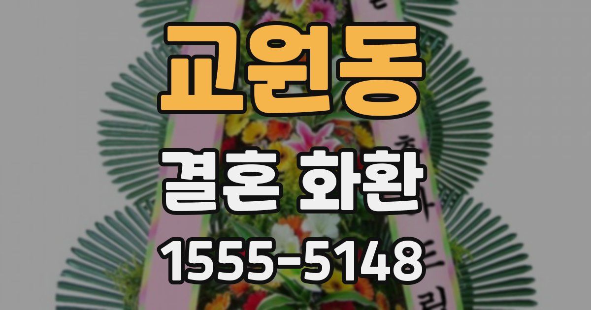 교원동 결혼 화환