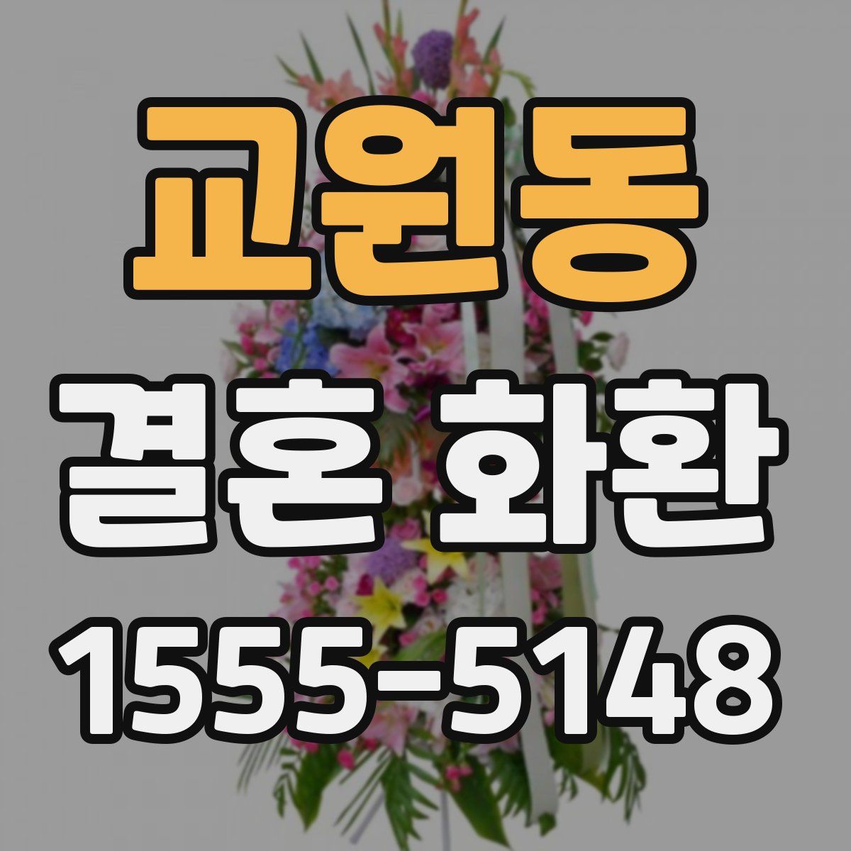 교원동 결혼 화환