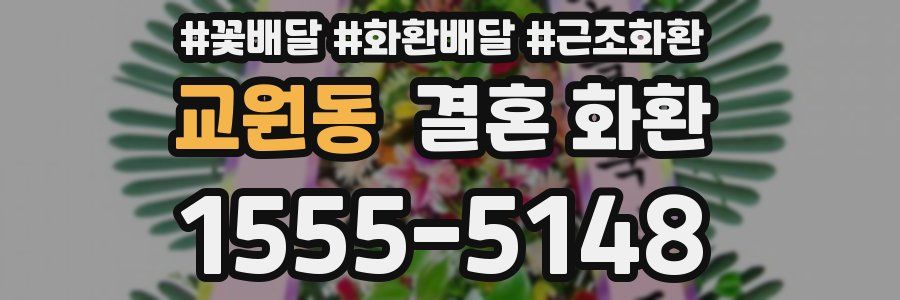 교원동 결혼 화환
