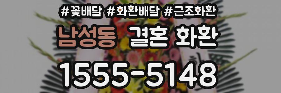 남성동 결혼 화환