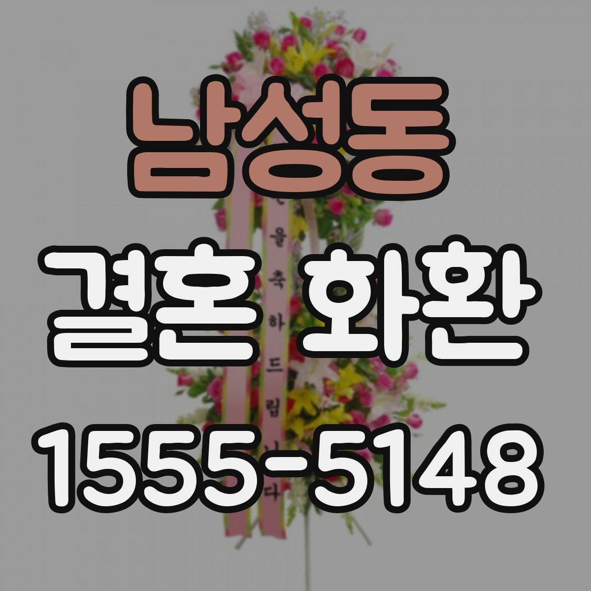 남성동 결혼 화환