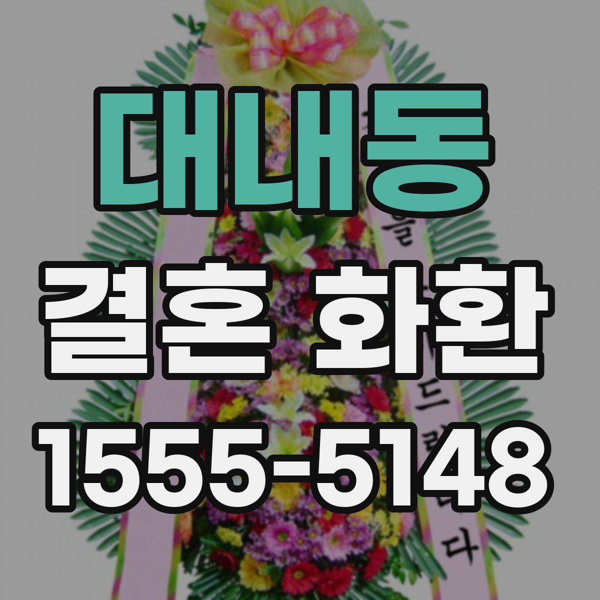 대내동 결혼 화환