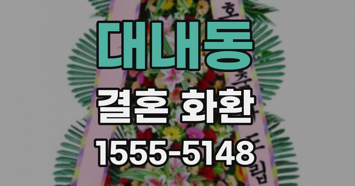 대내동 결혼 화환