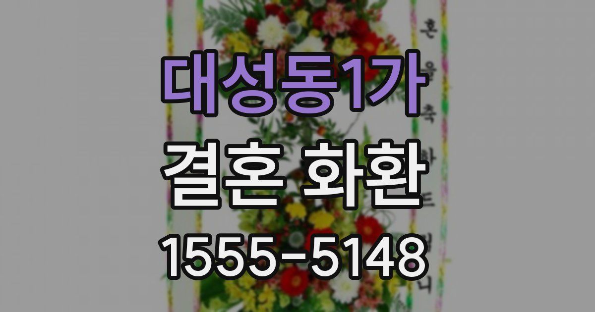 대성동1가 결혼 화환