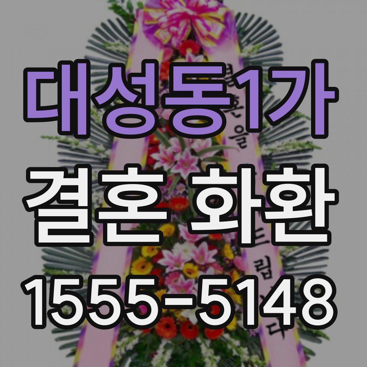 대성동1가 결혼 화환