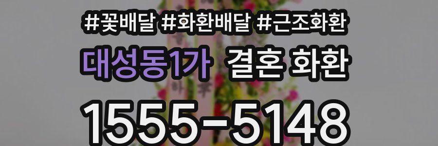 대성동1가 결혼 화환