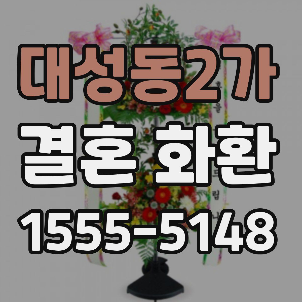 대성동2가 결혼 화환