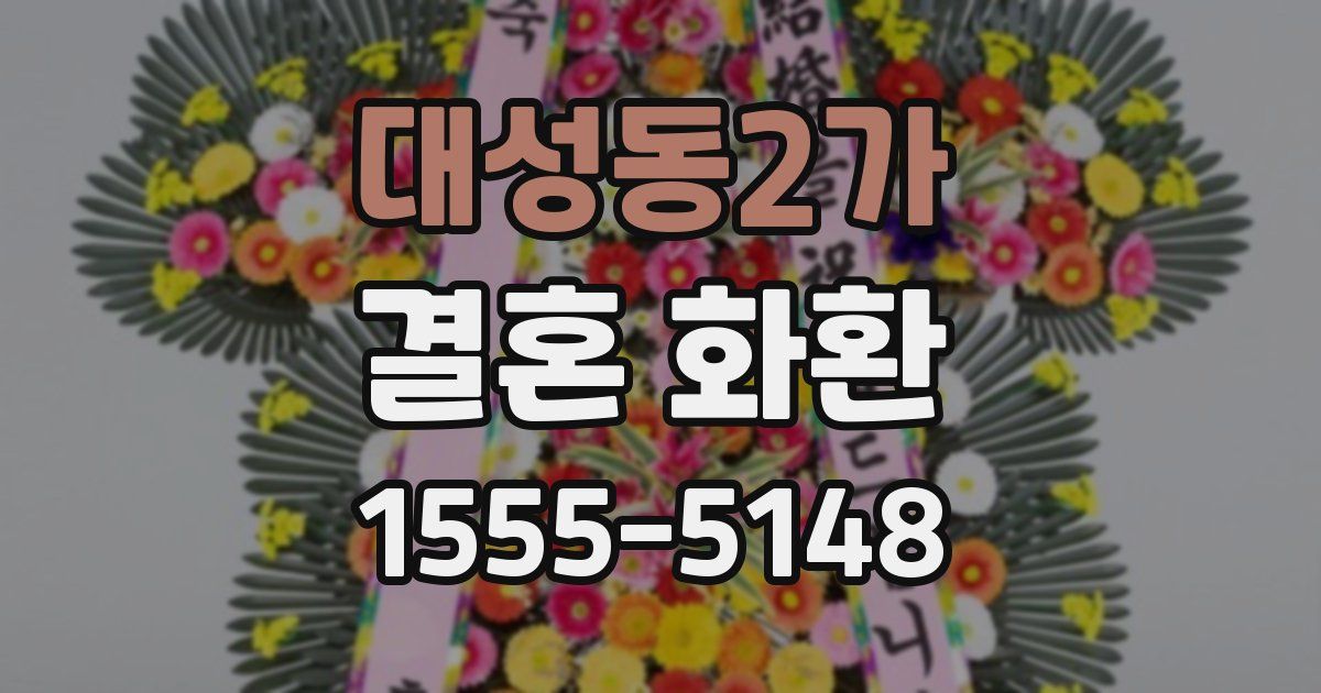 대성동2가 결혼 화환