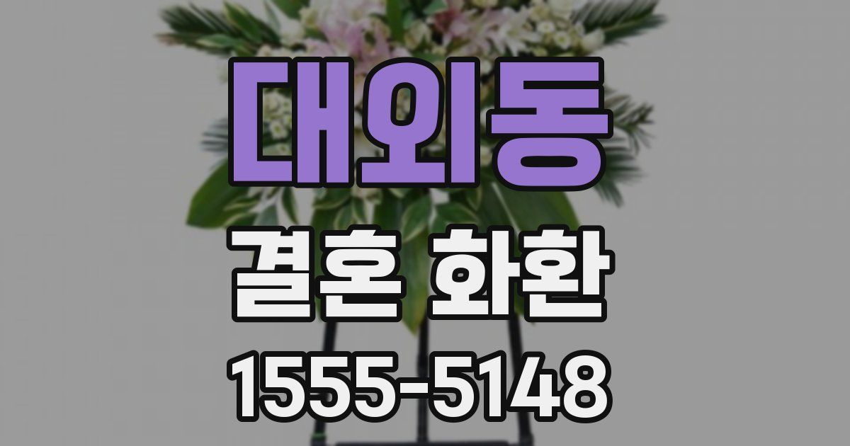 대외동 결혼 화환