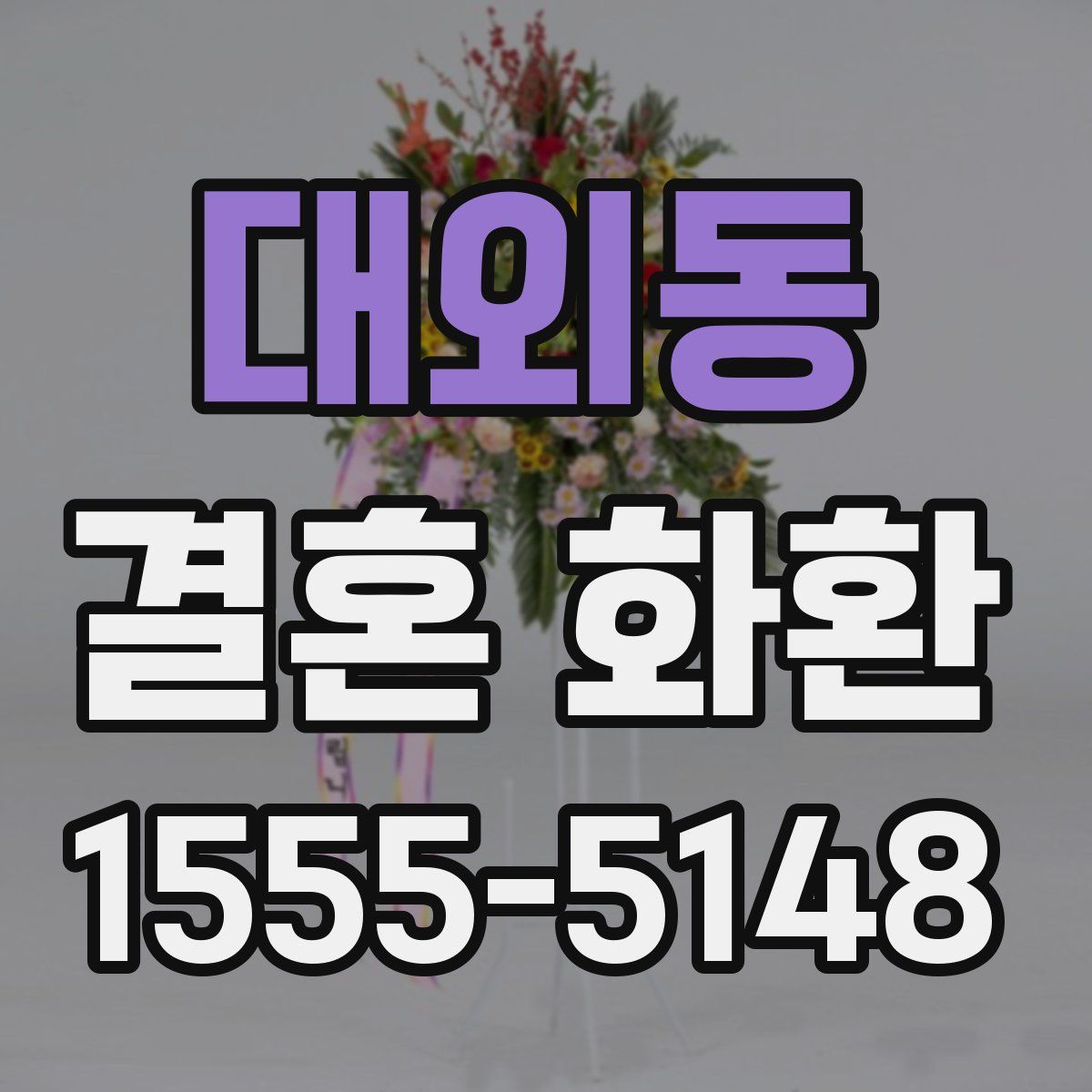 대외동 결혼 화환