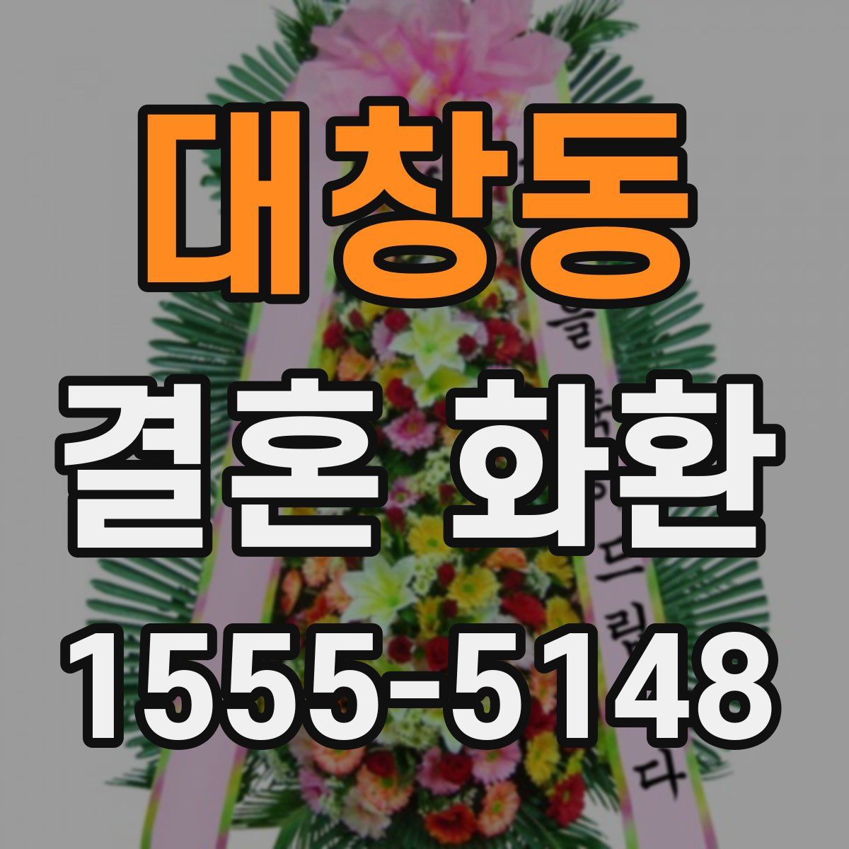 대창동 결혼 화환