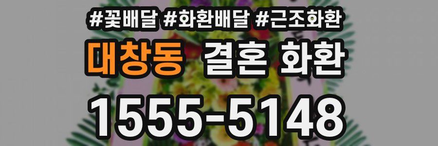 대창동 결혼 화환