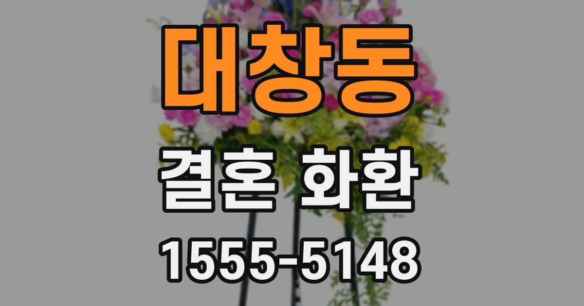 대창동 결혼 화환