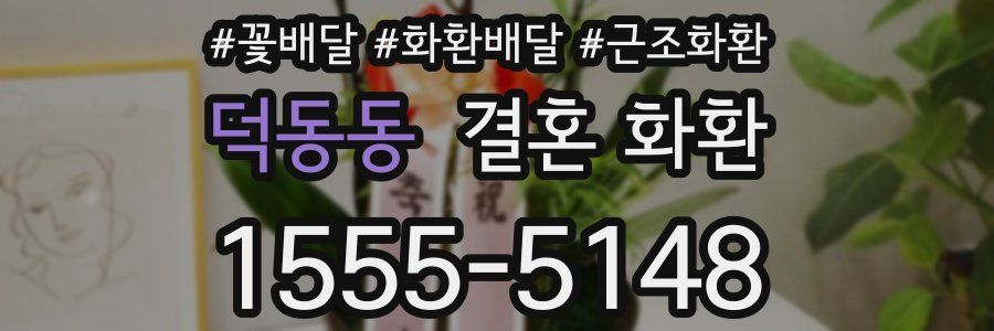 덕동동 결혼 화환