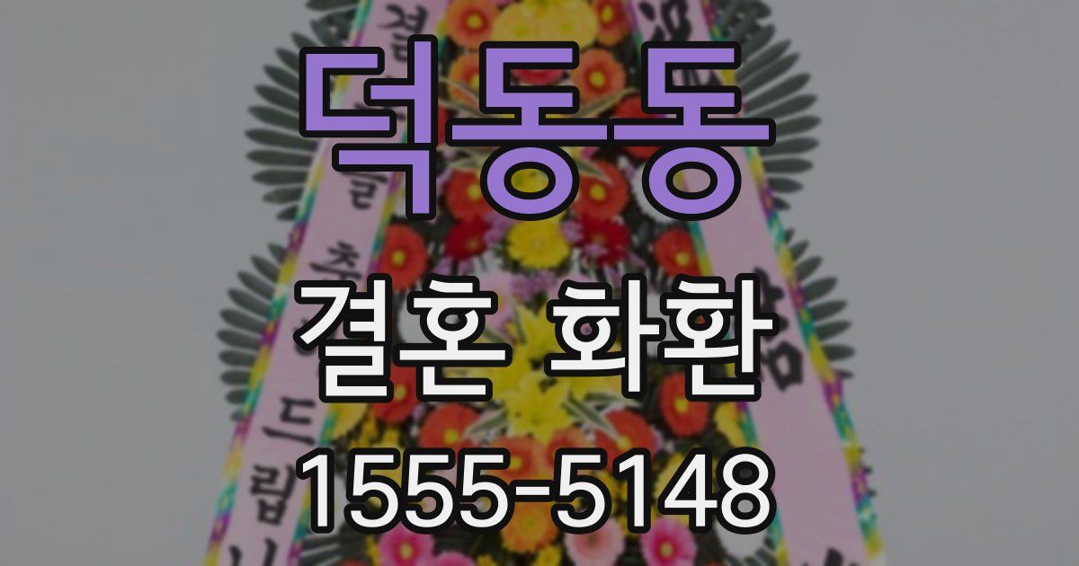 덕동동 결혼 화환