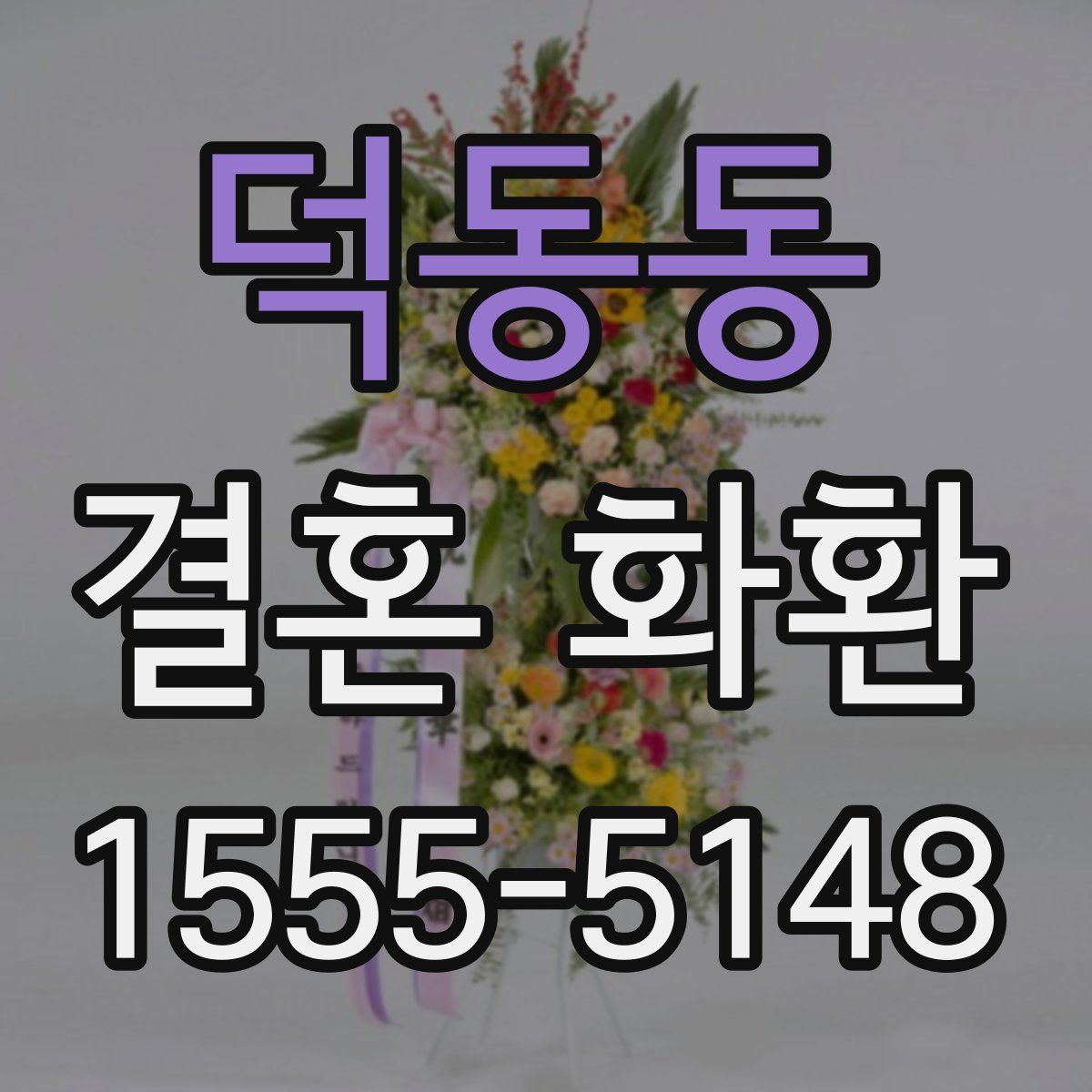 덕동동 결혼 화환