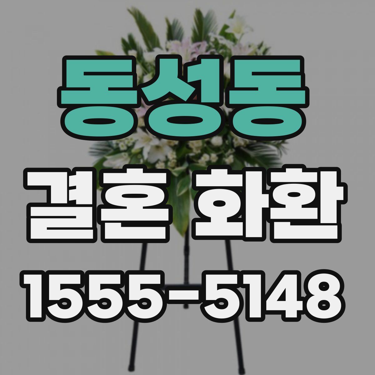 동성동 결혼 화환