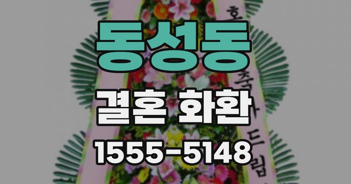 동성동 결혼 화환