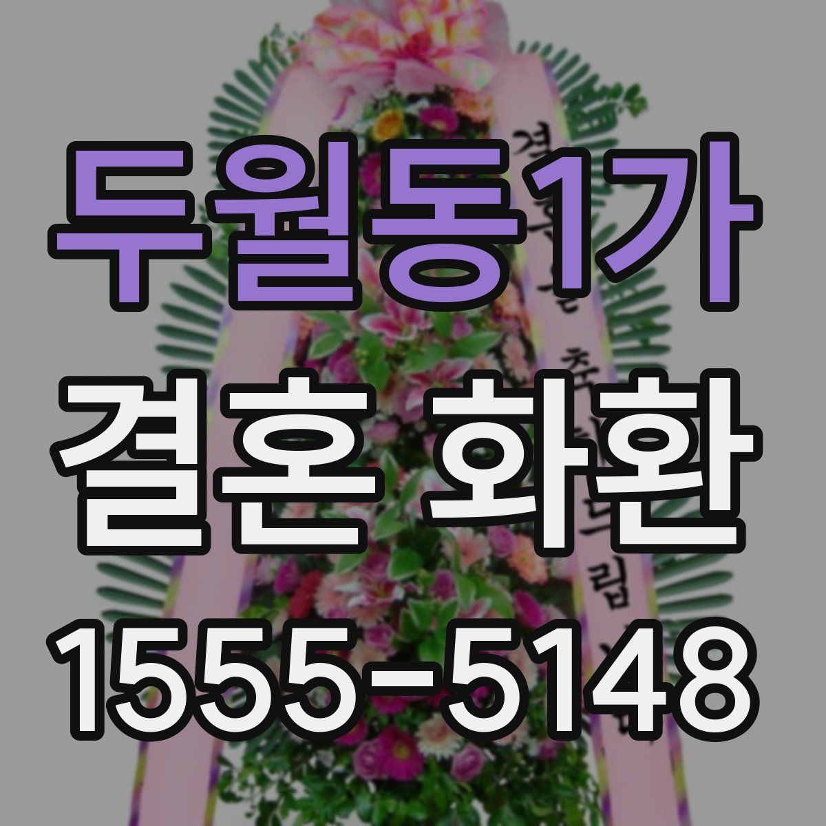 두월동1가 결혼 화환