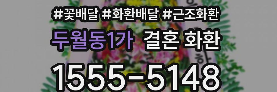 두월동1가 결혼 화환