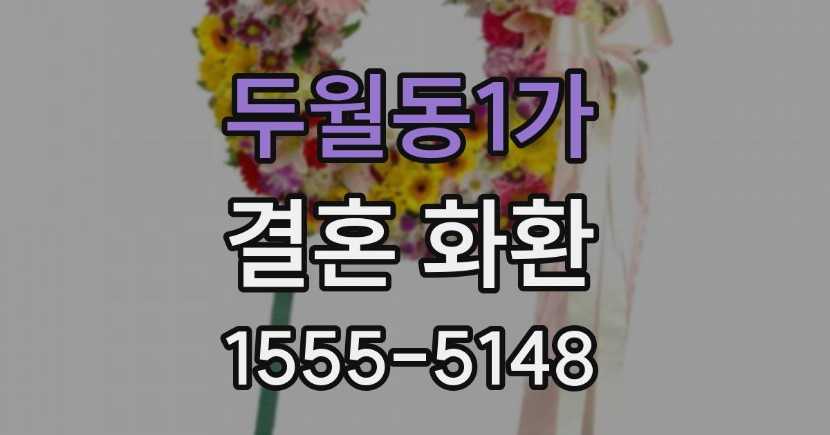두월동1가 결혼 화환