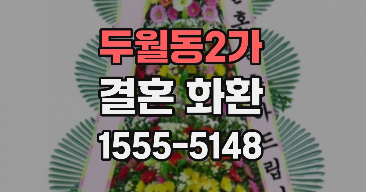 두월동2가 결혼 화환