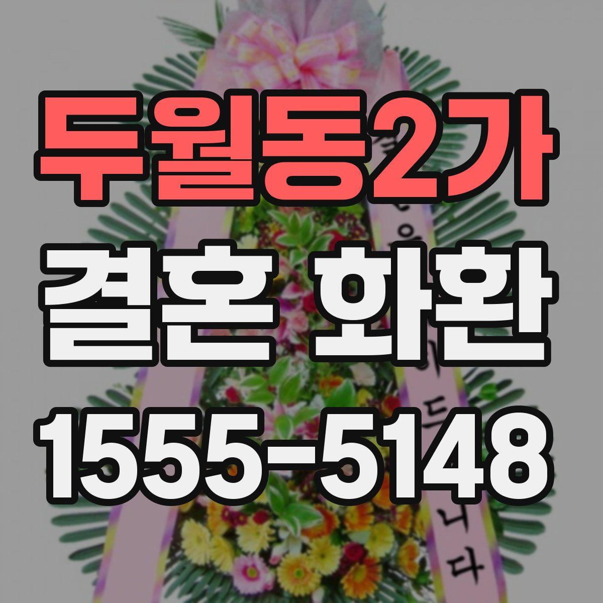 두월동2가 결혼 화환