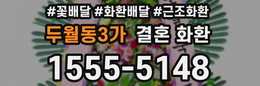 두월동3가 결혼 화환