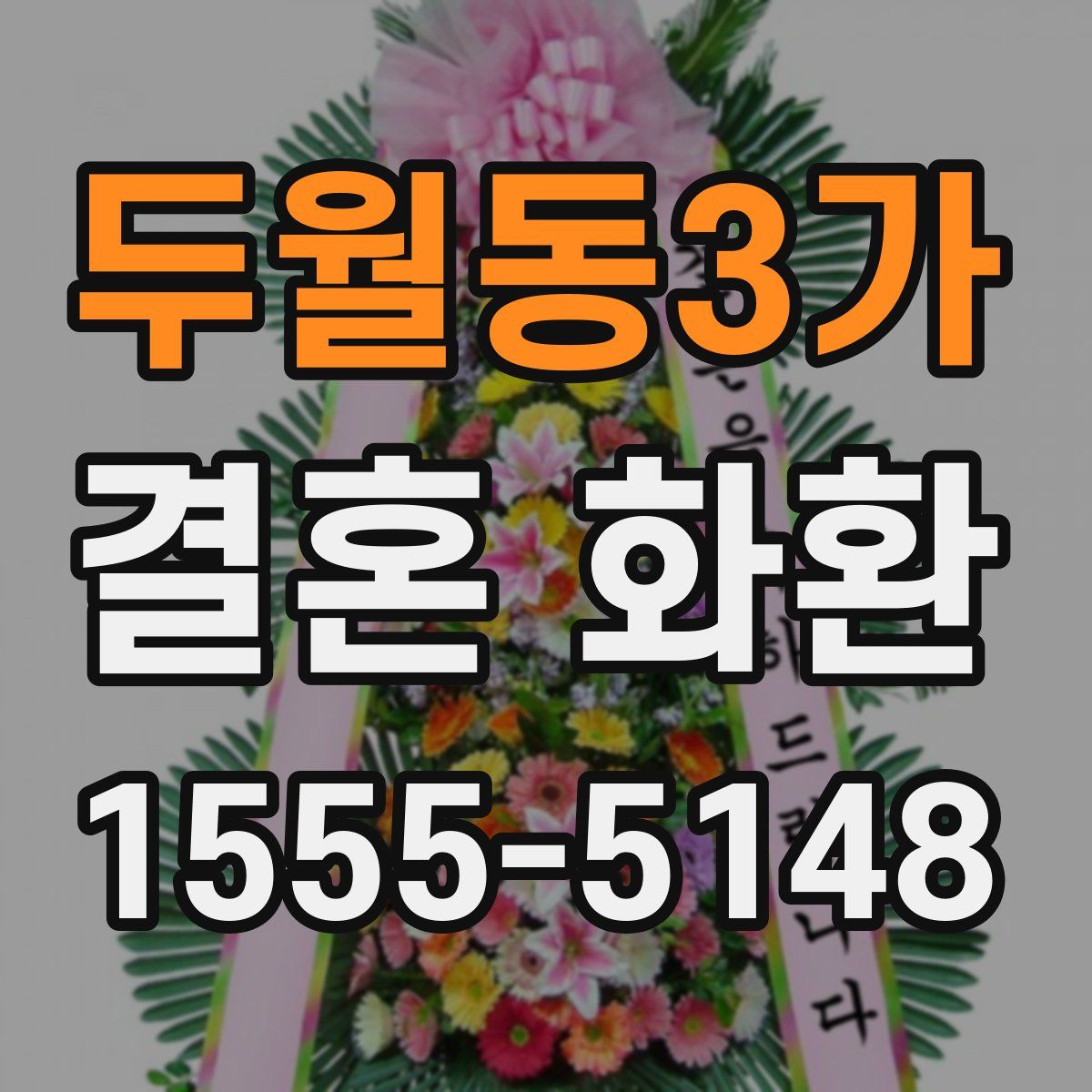 두월동3가 결혼 화환