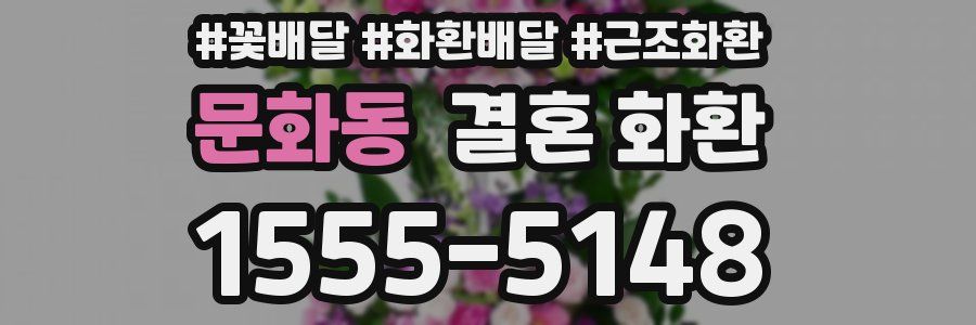 문화동 결혼 화환