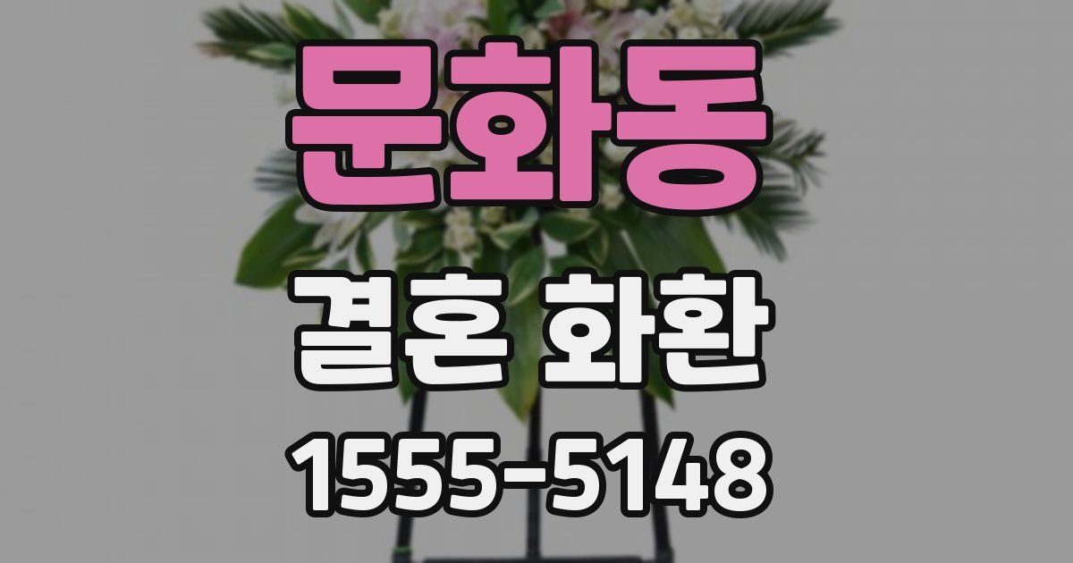 문화동 결혼 화환