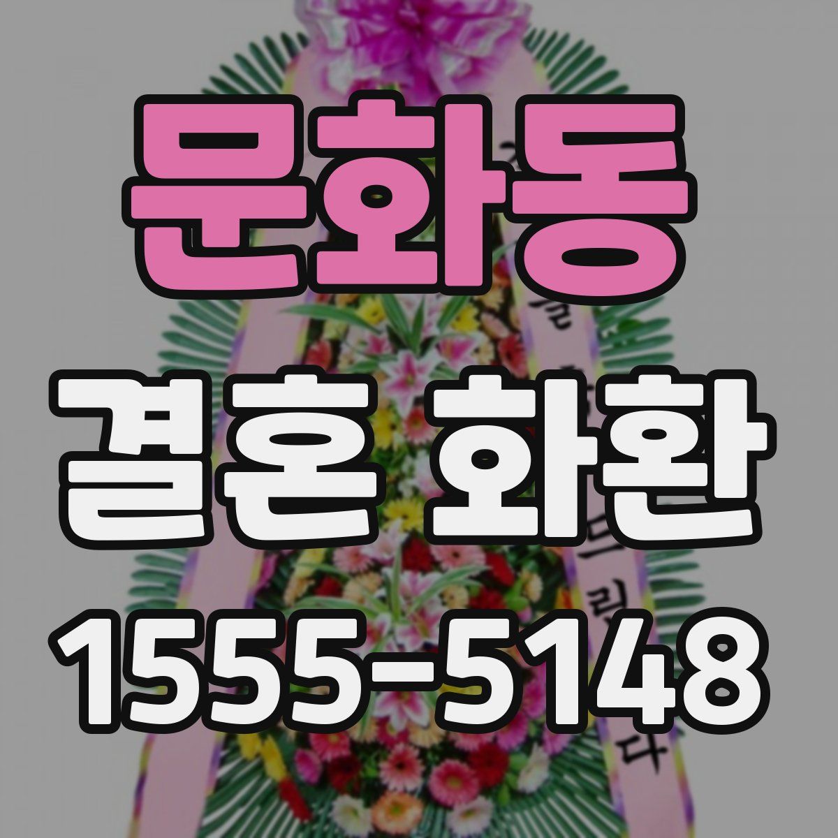 문화동 결혼 화환