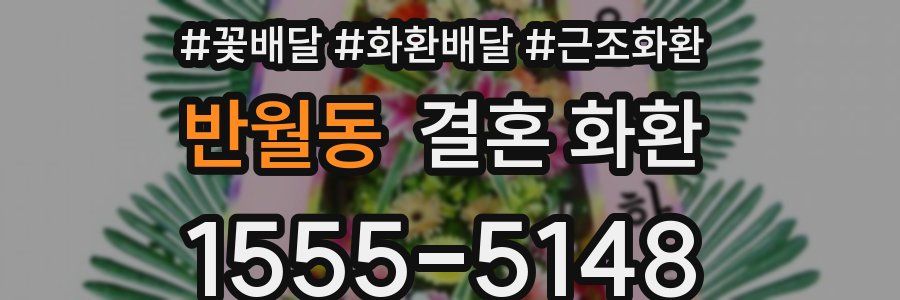 반월동 결혼 화환