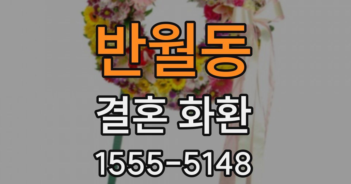 반월동 결혼 화환