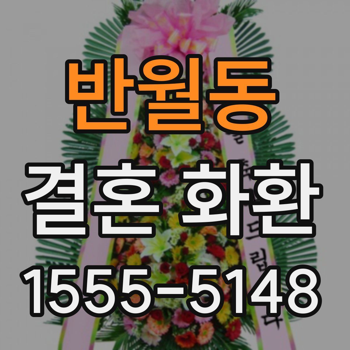 반월동 결혼 화환