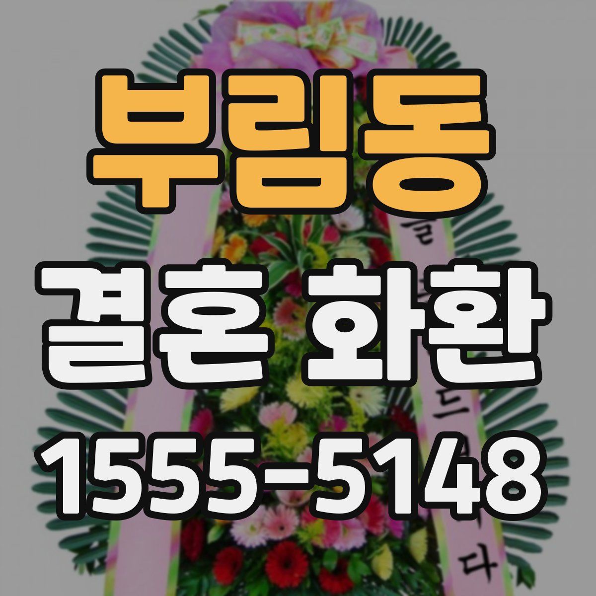 부림동 결혼 화환