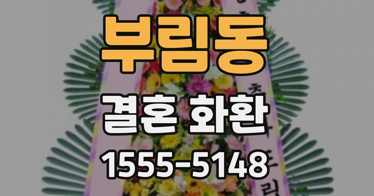 부림동 결혼 화환