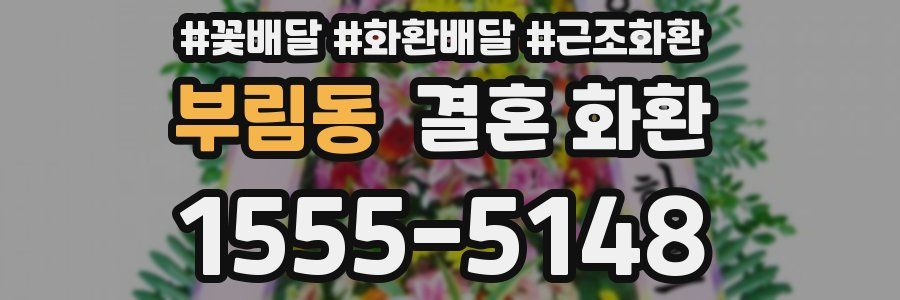 부림동 결혼 화환