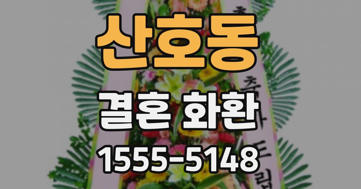 산호동 결혼 화환