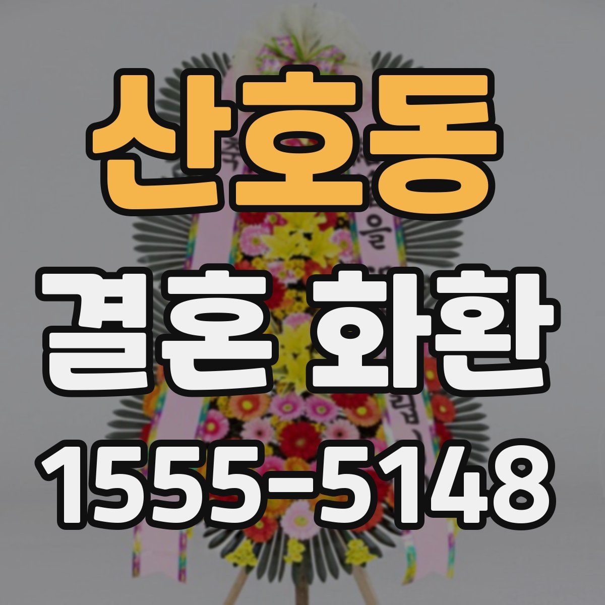 산호동 결혼 화환