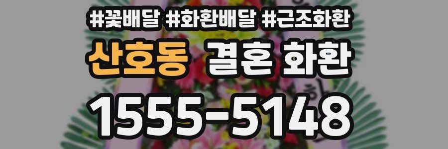 산호동 결혼 화환