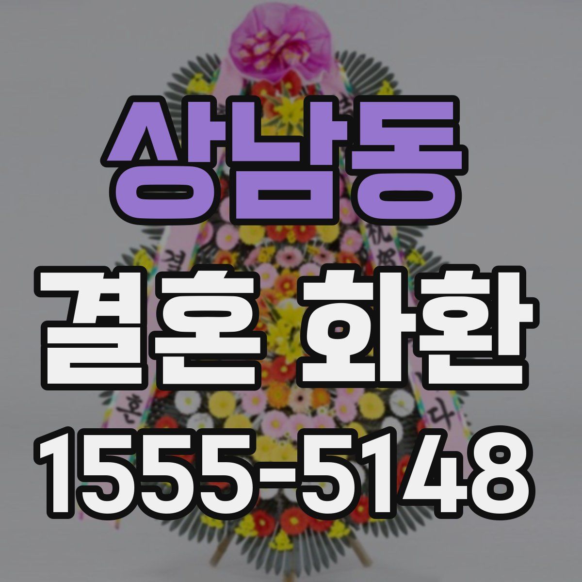 상남동 결혼 화환