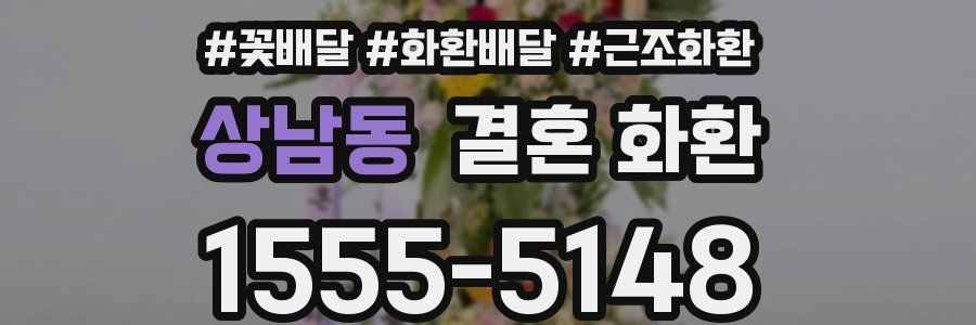 상남동 결혼 화환
