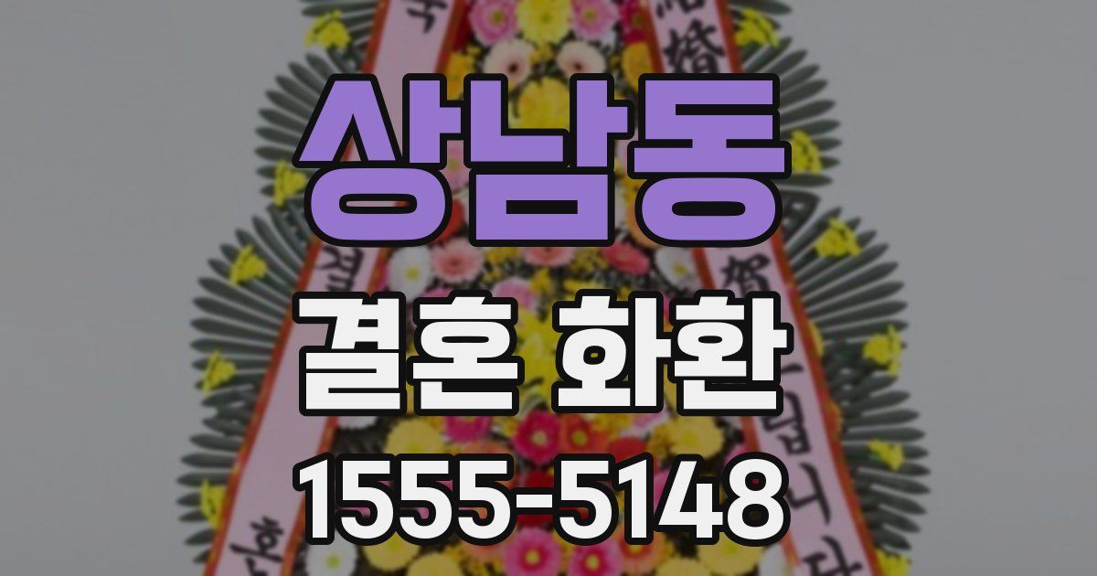 상남동 결혼 화환