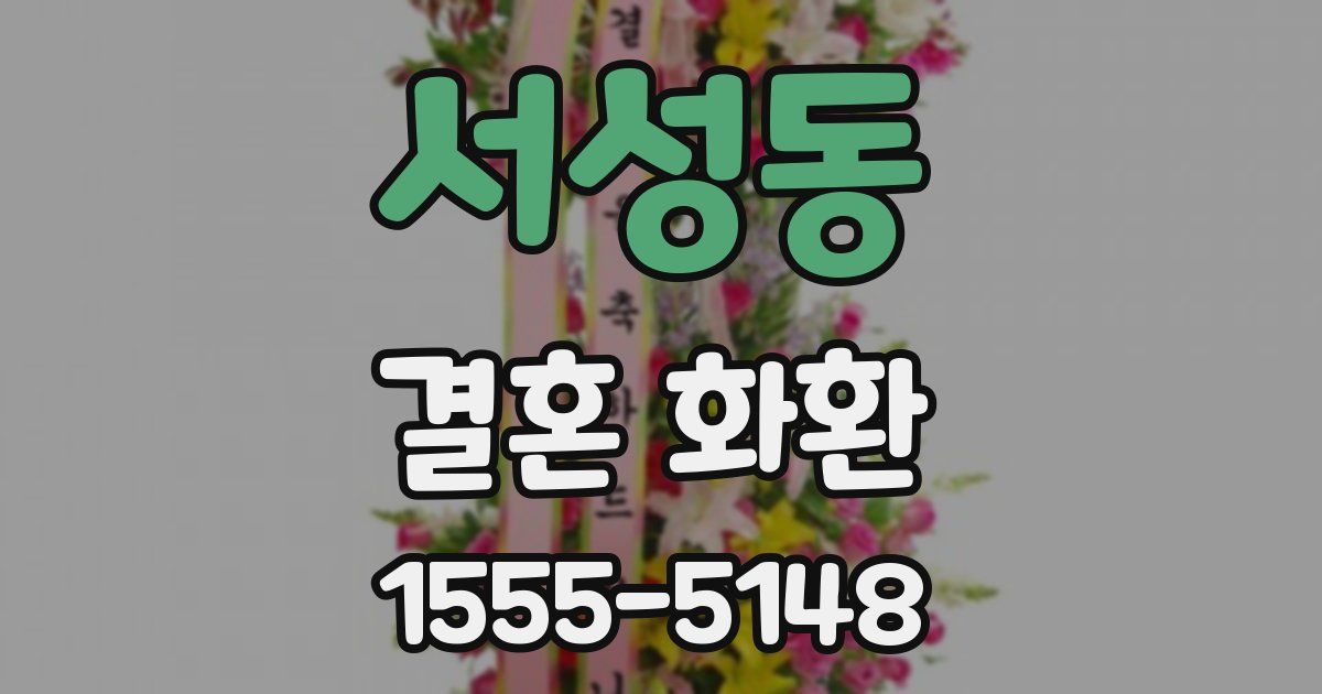 서성동 결혼 화환