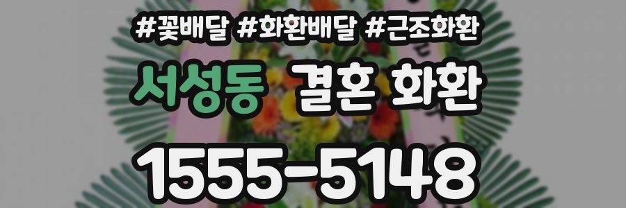 서성동 결혼 화환
