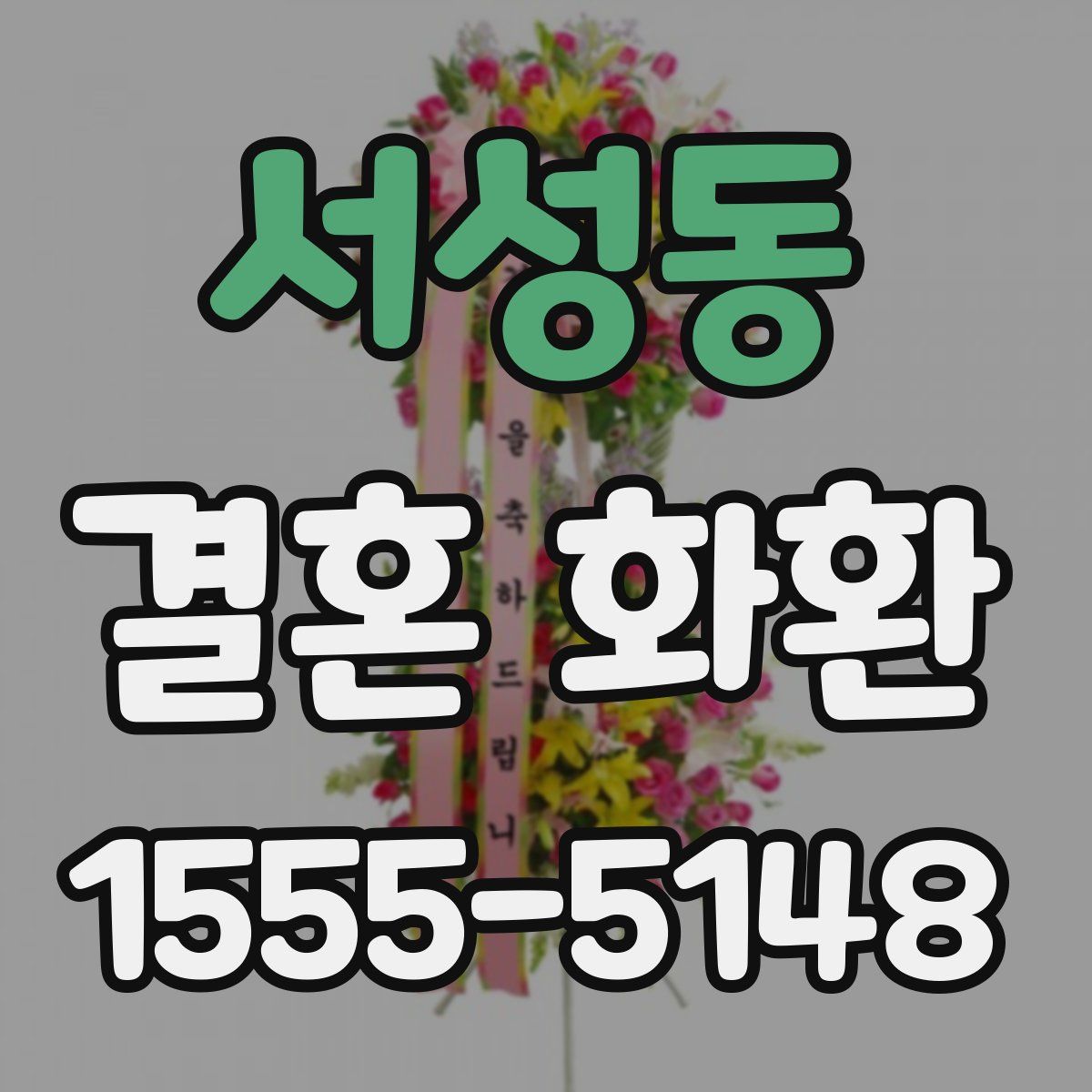 서성동 결혼 화환